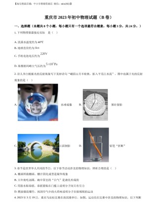 精品解析：2023年重庆市中考物理试题（B卷）（原卷版）.docx