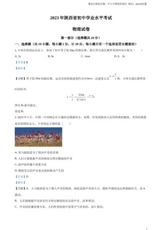 精品解析：2023年陕西省中考物理真题（A卷）（解析版）.docx