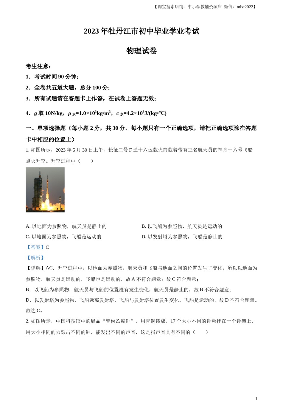 精品解析：2023年黑龙江省牡丹江市中考物理试题（解析版）.docx_第1页