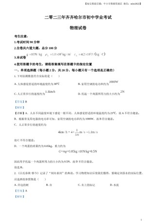 精品解析：2023年黑龙江省齐齐哈尔市中考物理试题（解析版）.docx