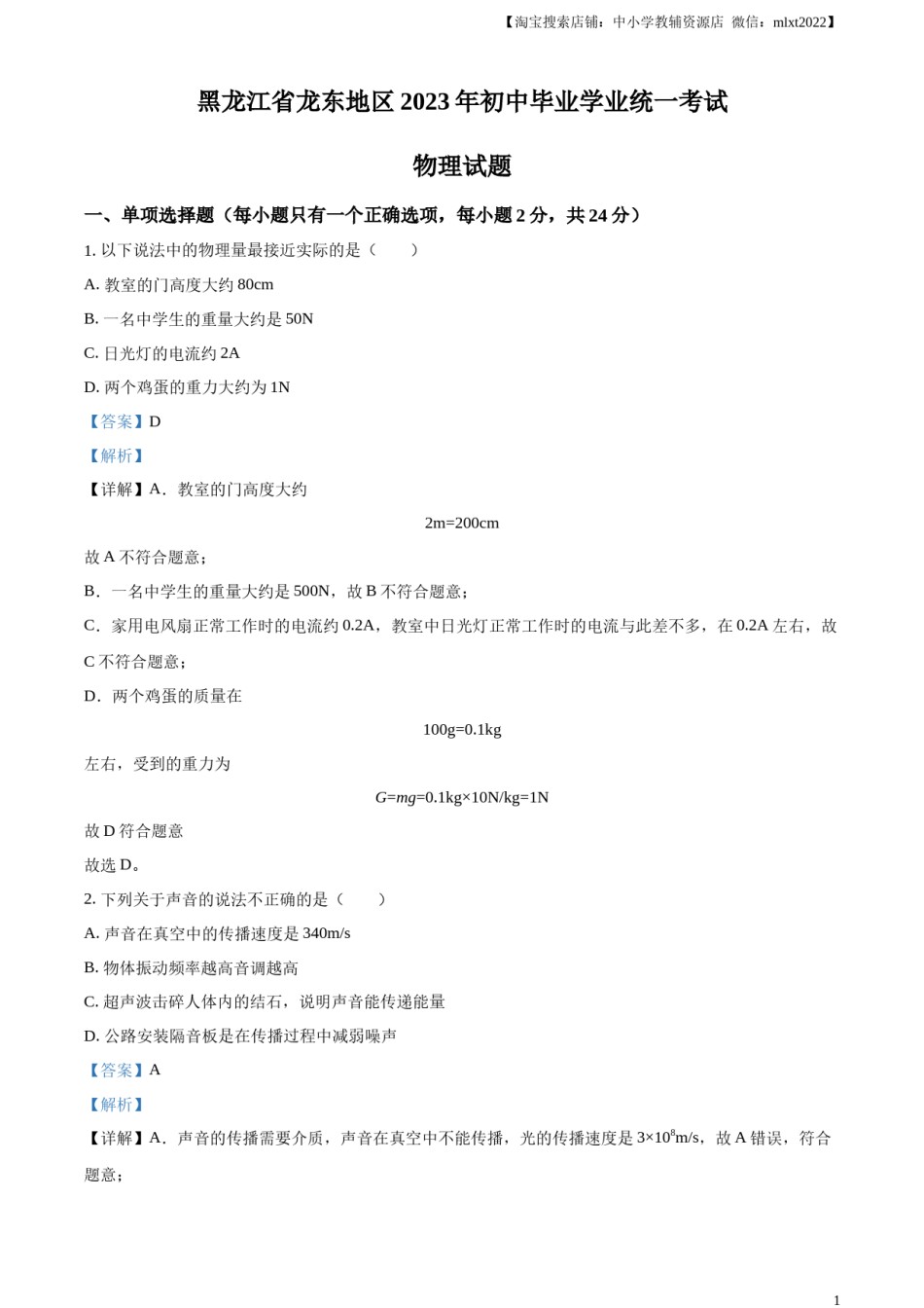 精品解析：2023年黑龙江龙东地区中考物理试题（解析版）.docx_第1页