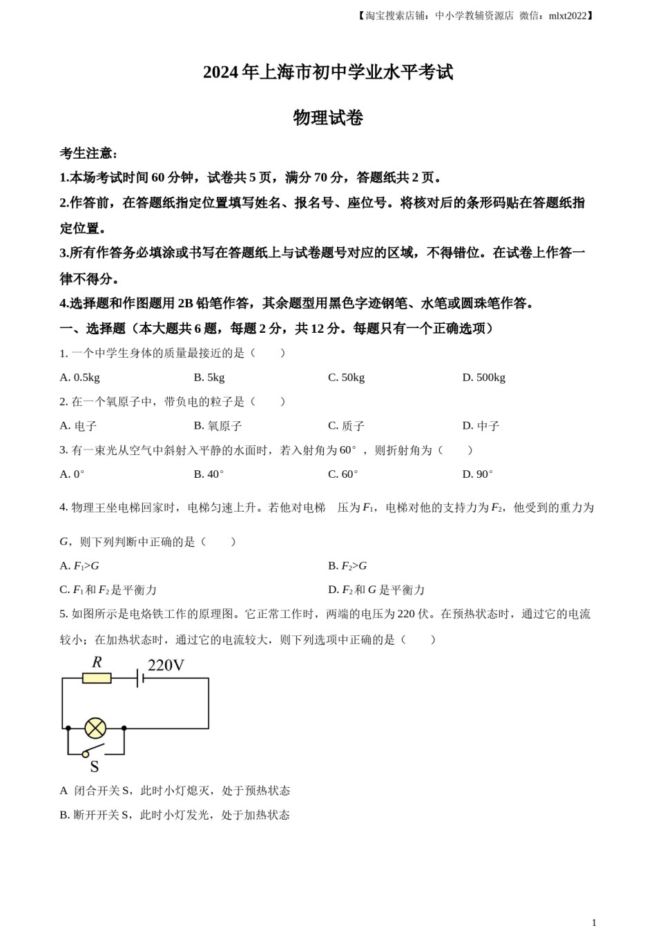 精品解析：2024年上海市中考物理试题（原卷版）.docx_第1页
