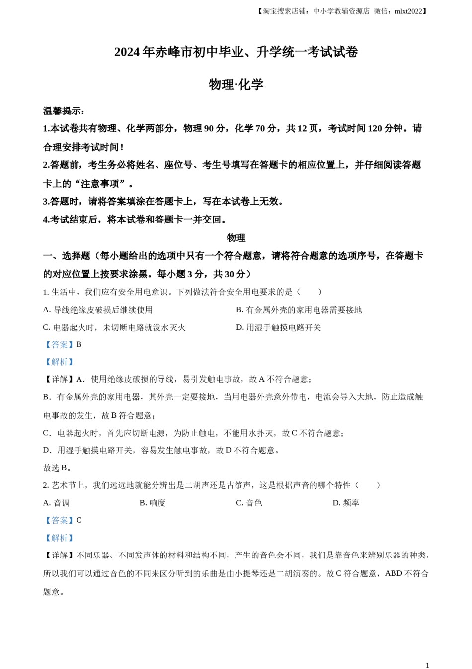 精品解析：2024年内蒙古赤峰市中考物理试题（解析版）.docx_第1页