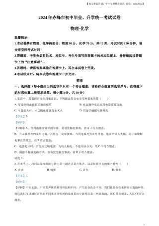 精品解析：2024年内蒙古赤峰市中考物理试题（解析版）.docx