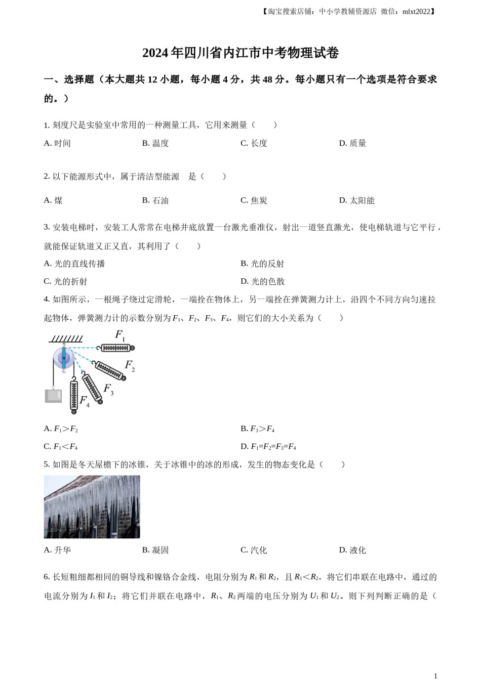 精品解析：2024年四川省内江市中考物理试题（原卷版）.docx_第1页