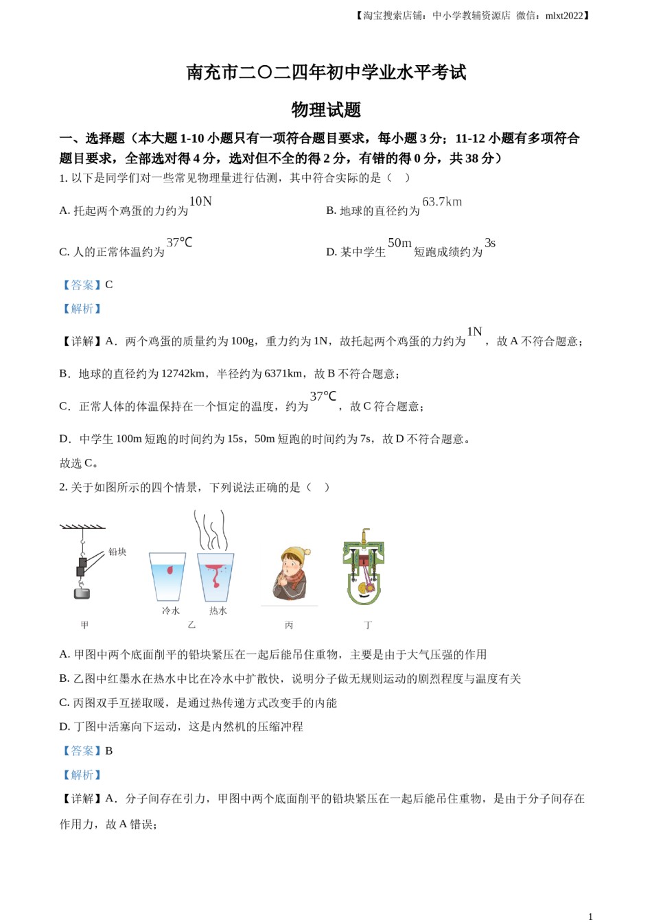 精品解析：2024年四川省南充市中考物理试题（解析版）.docx_第1页