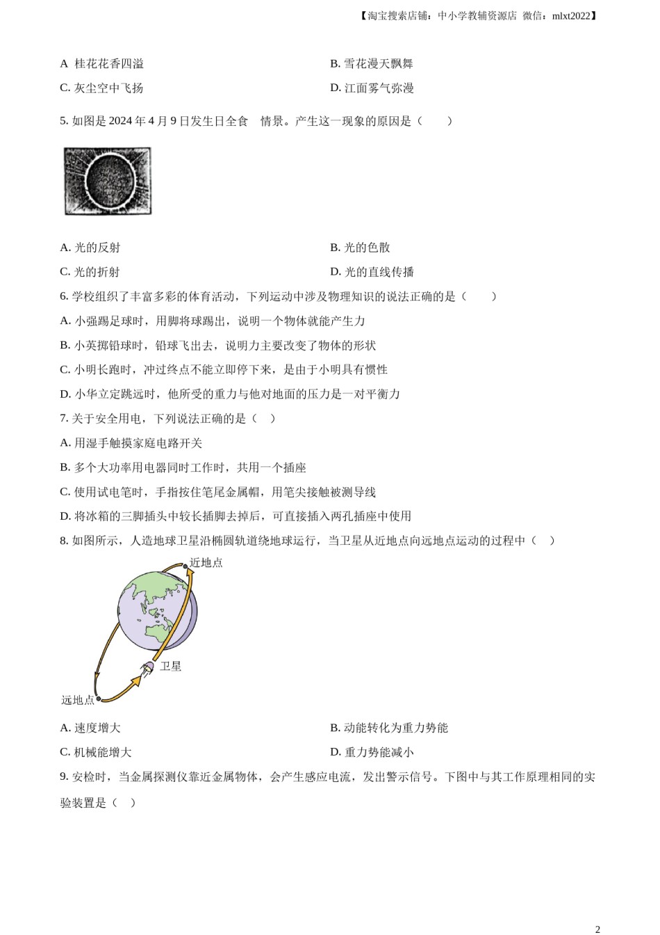精品解析：2024年四川省宜宾市中考物理试题（原卷版）.docx_第2页