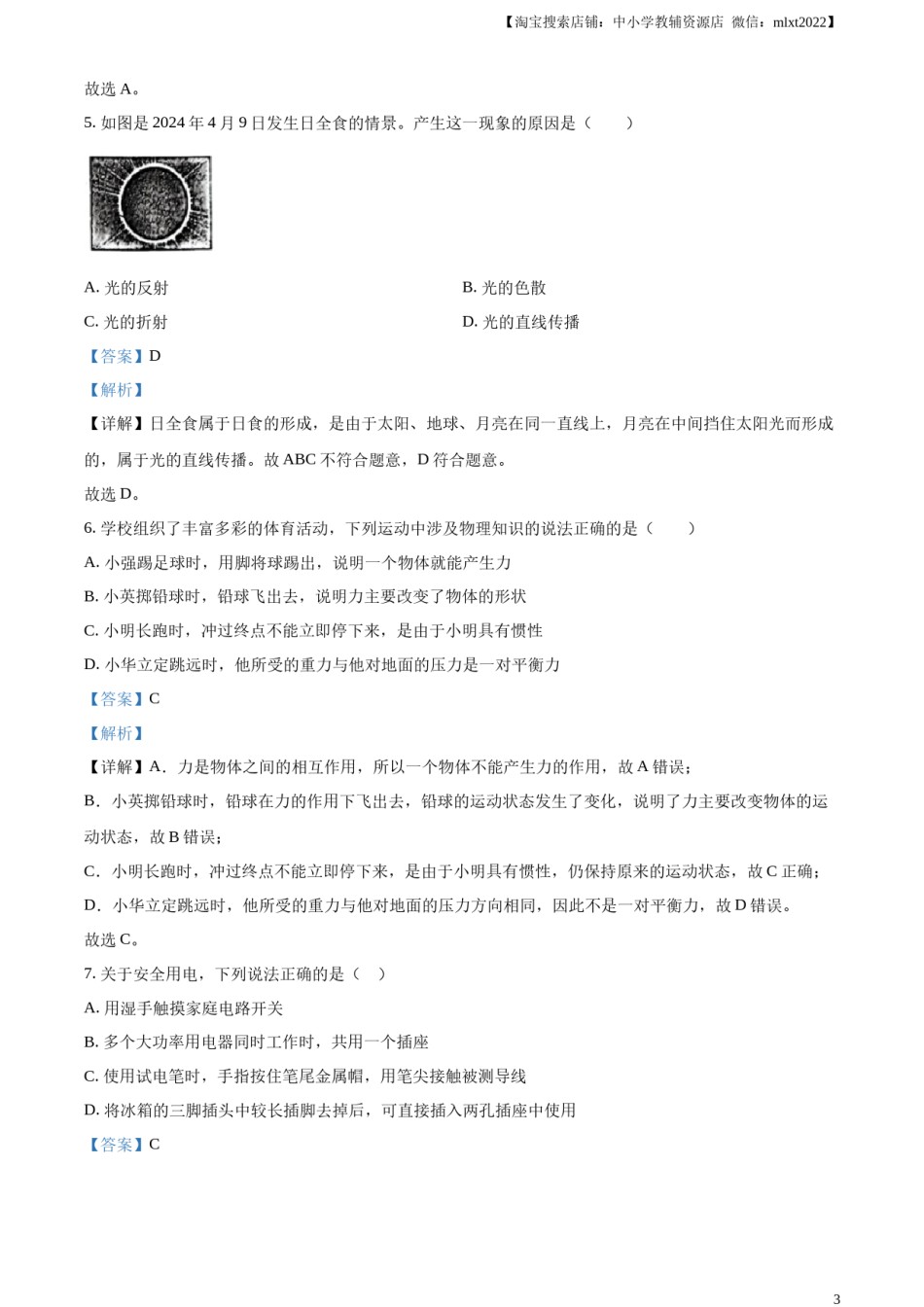 精品解析：2024年四川省宜宾市中考物理试题（解析版）.docx_第3页