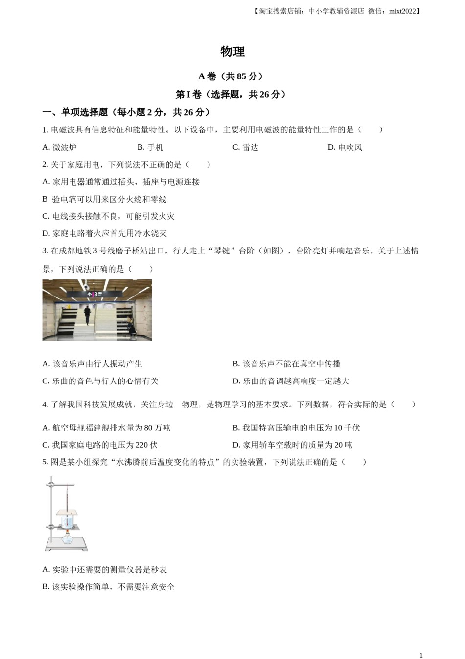 精品解析：2024年四川省成都市中考物理试题（原卷版）.docx_第1页