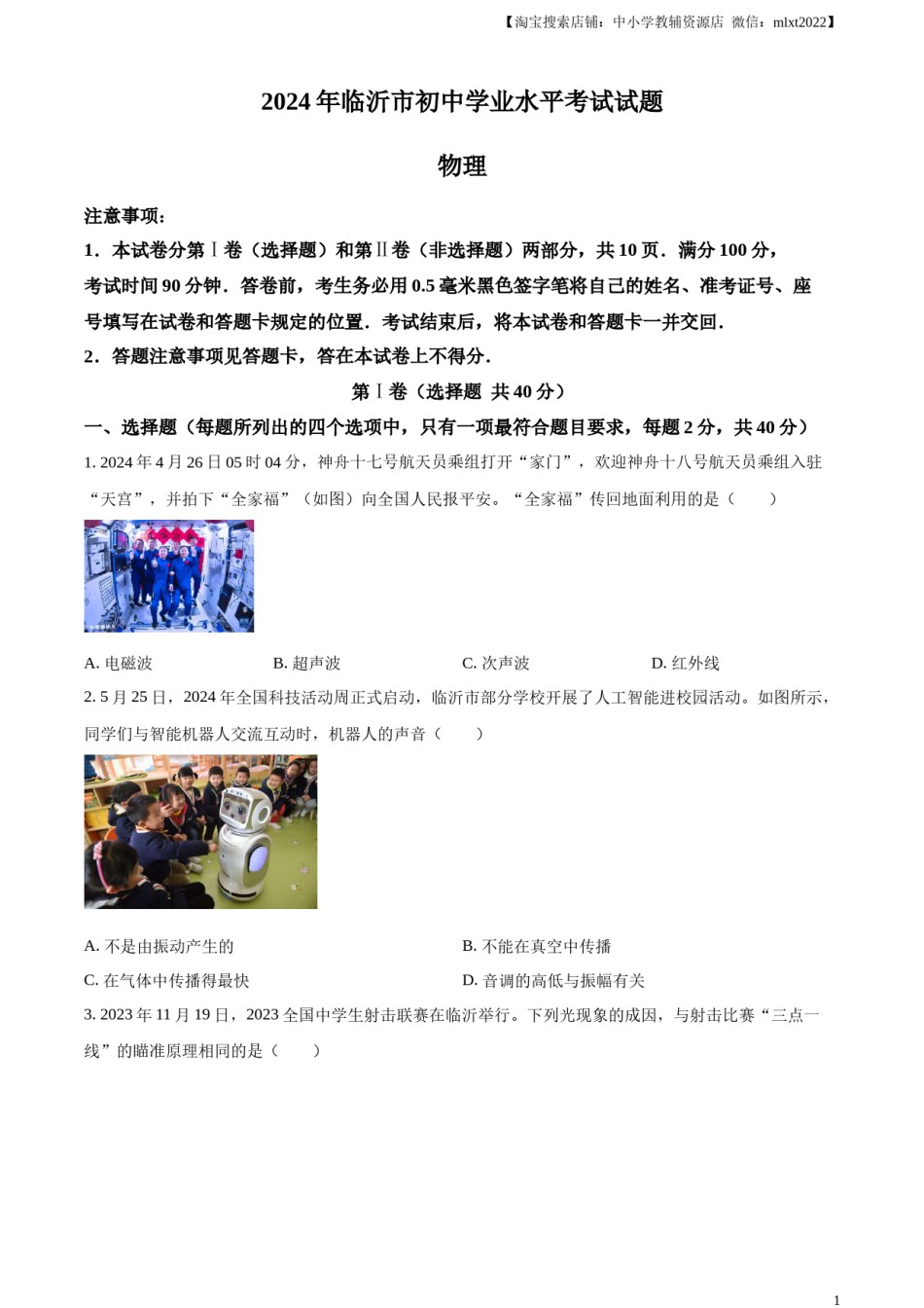 精品解析：2024年山东省临沂市中考物理真题（原卷版）.docx_第1页