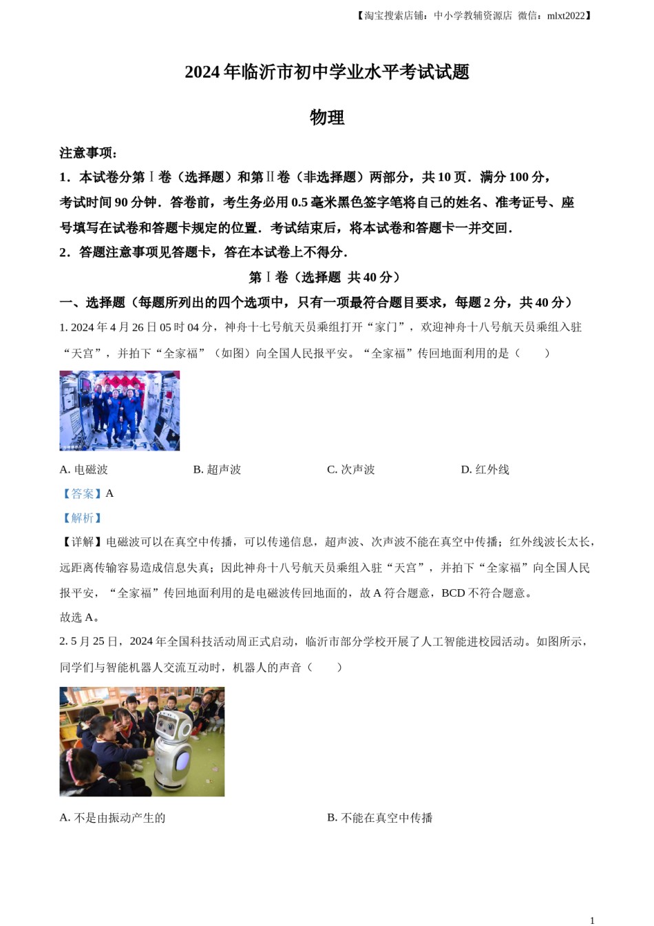 精品解析：2024年山东省临沂市中考物理真题（解析版）.docx_第1页
