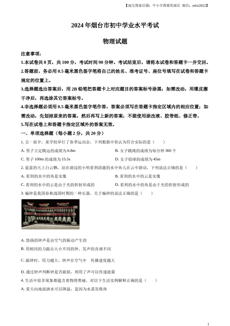 精品解析：2024年山东省烟台市中考物理试题（原卷版）.docx_第1页