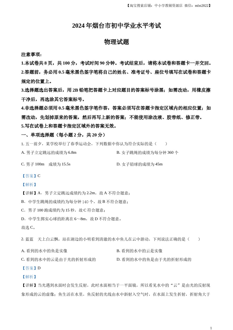 精品解析：2024年山东省烟台市中考物理试题（解析版）.docx_第1页