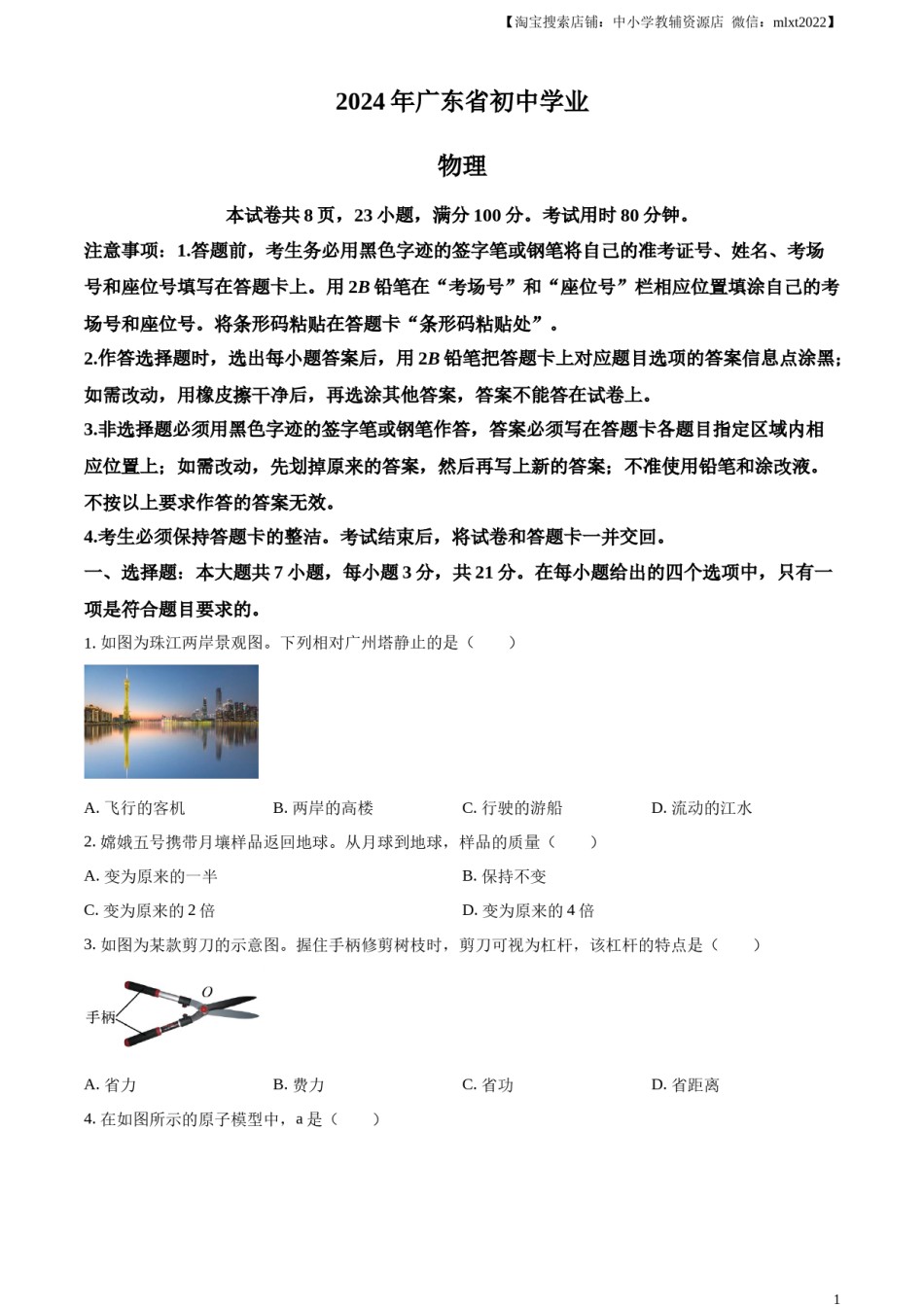 精品解析：2024年广东省中考物理试题（原卷版）.docx_第1页