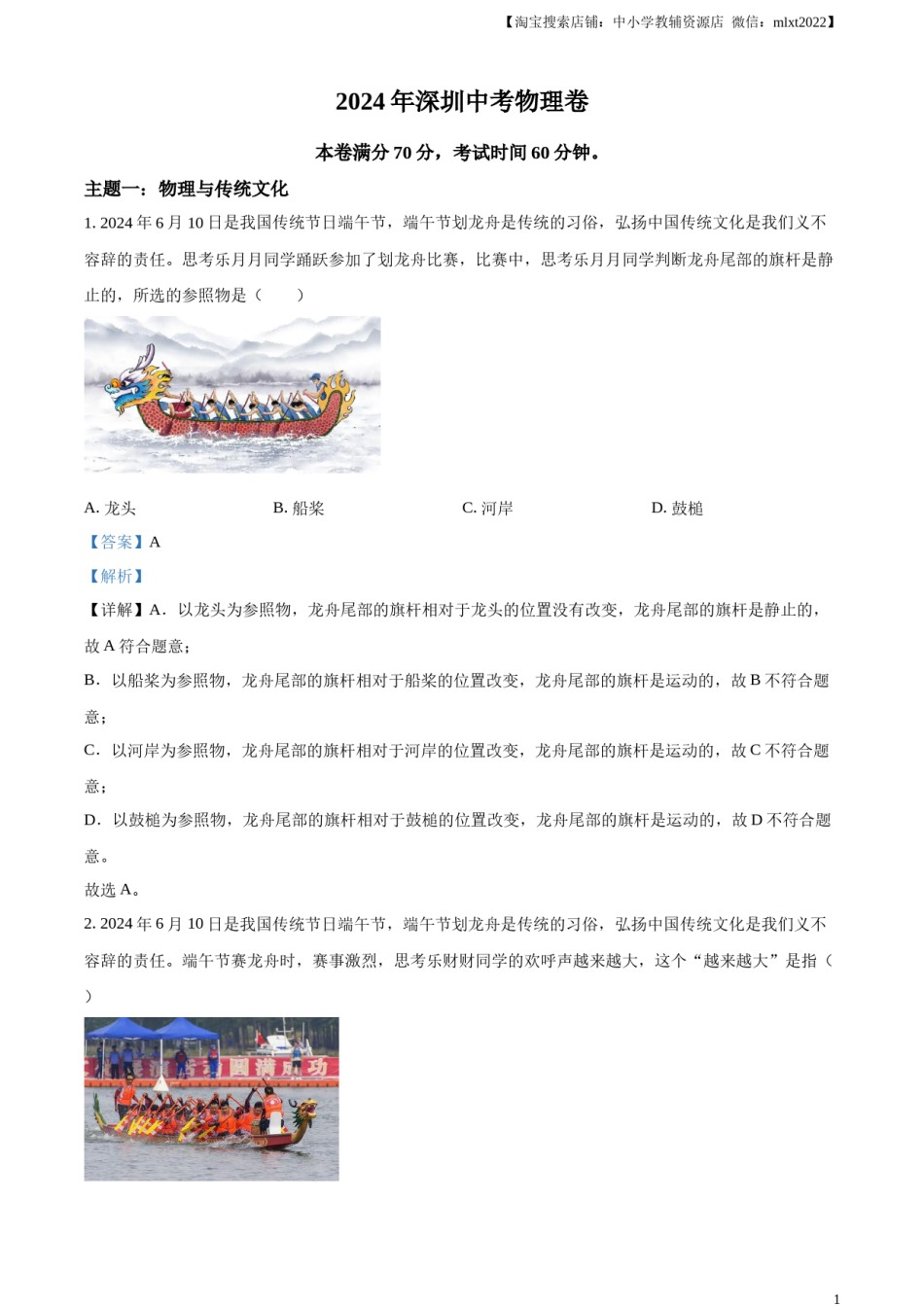 精品解析：2024年广东省深圳市中考物理试题（解析版）.docx_第1页
