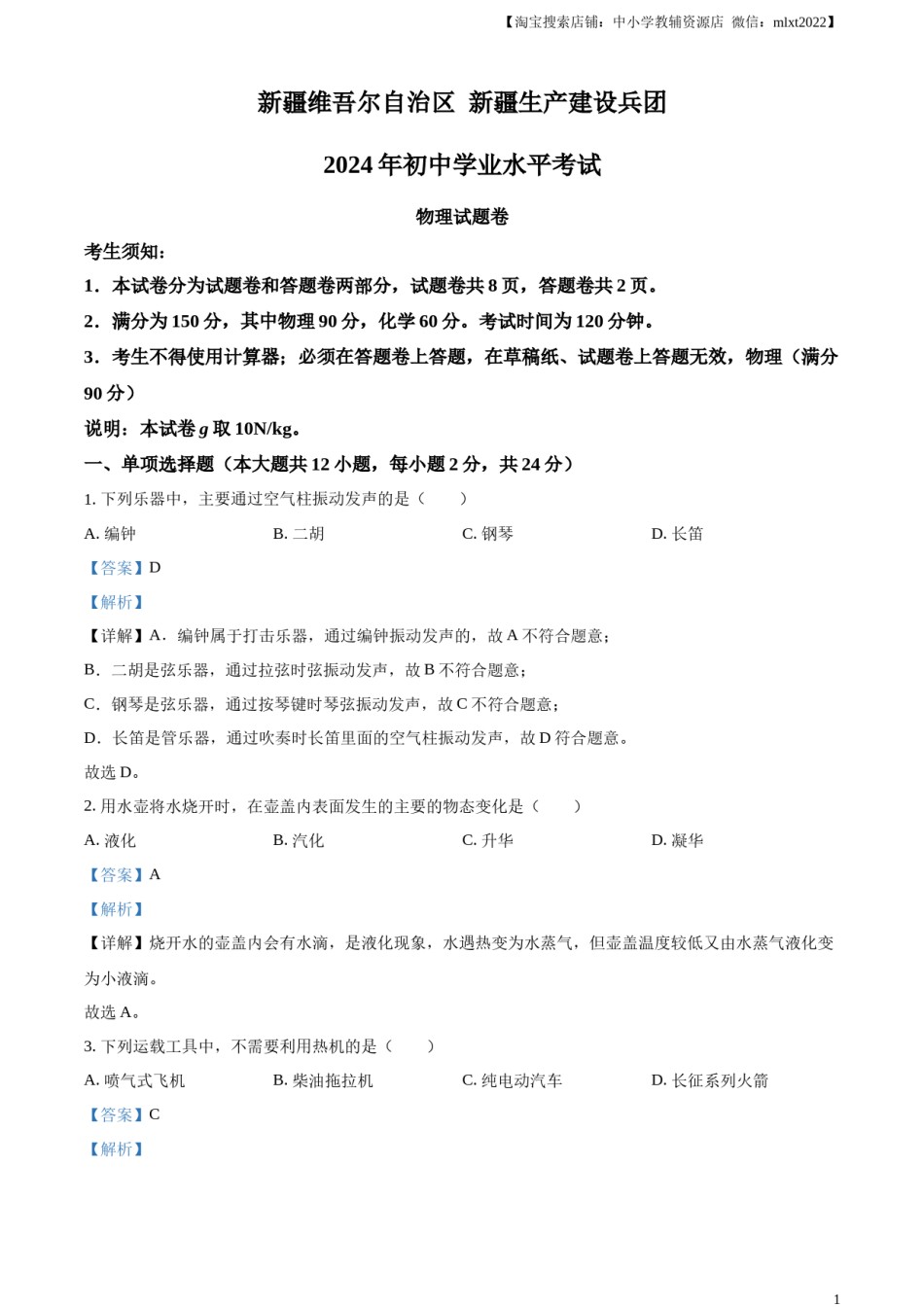 精品解析：2024年新疆中考物理试题（解析版）.docx_第1页