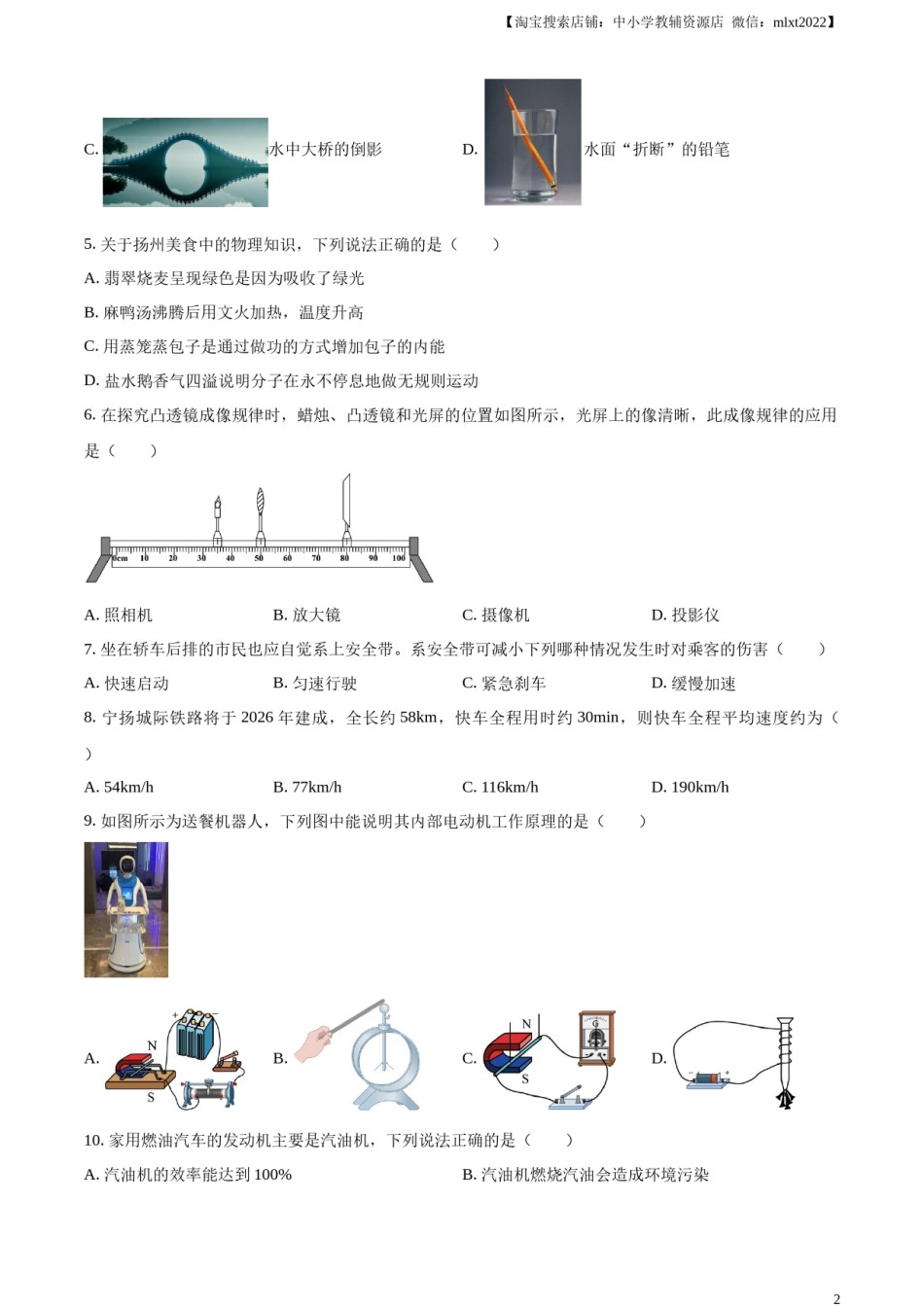精品解析：2024年江苏省扬州市中考物理真题（原卷版）.docx_第2页