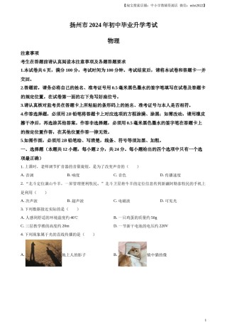 精品解析：2024年江苏省扬州市中考物理真题（原卷版）.docx
