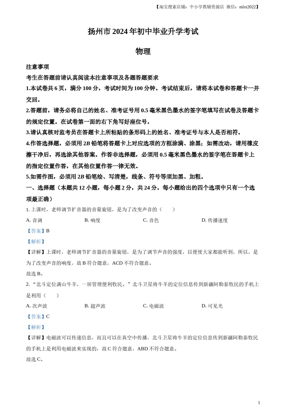 精品解析：2024年江苏省扬州市中考物理真题（解析版）.docx_第1页
