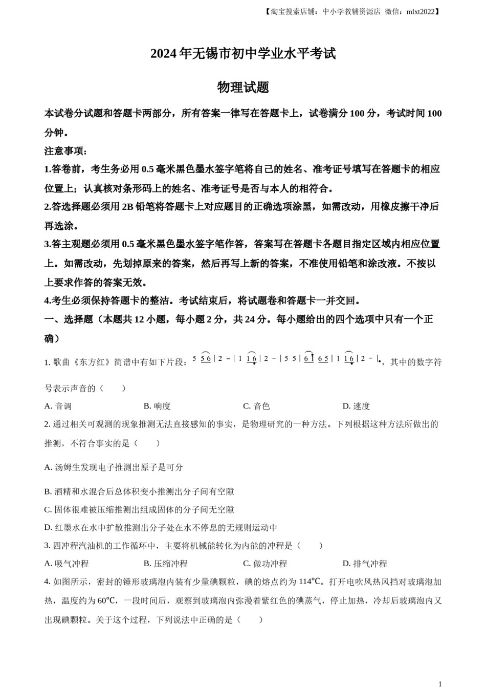 精品解析：2024年江苏省无锡市中考物理试题（原卷版）.docx_第1页