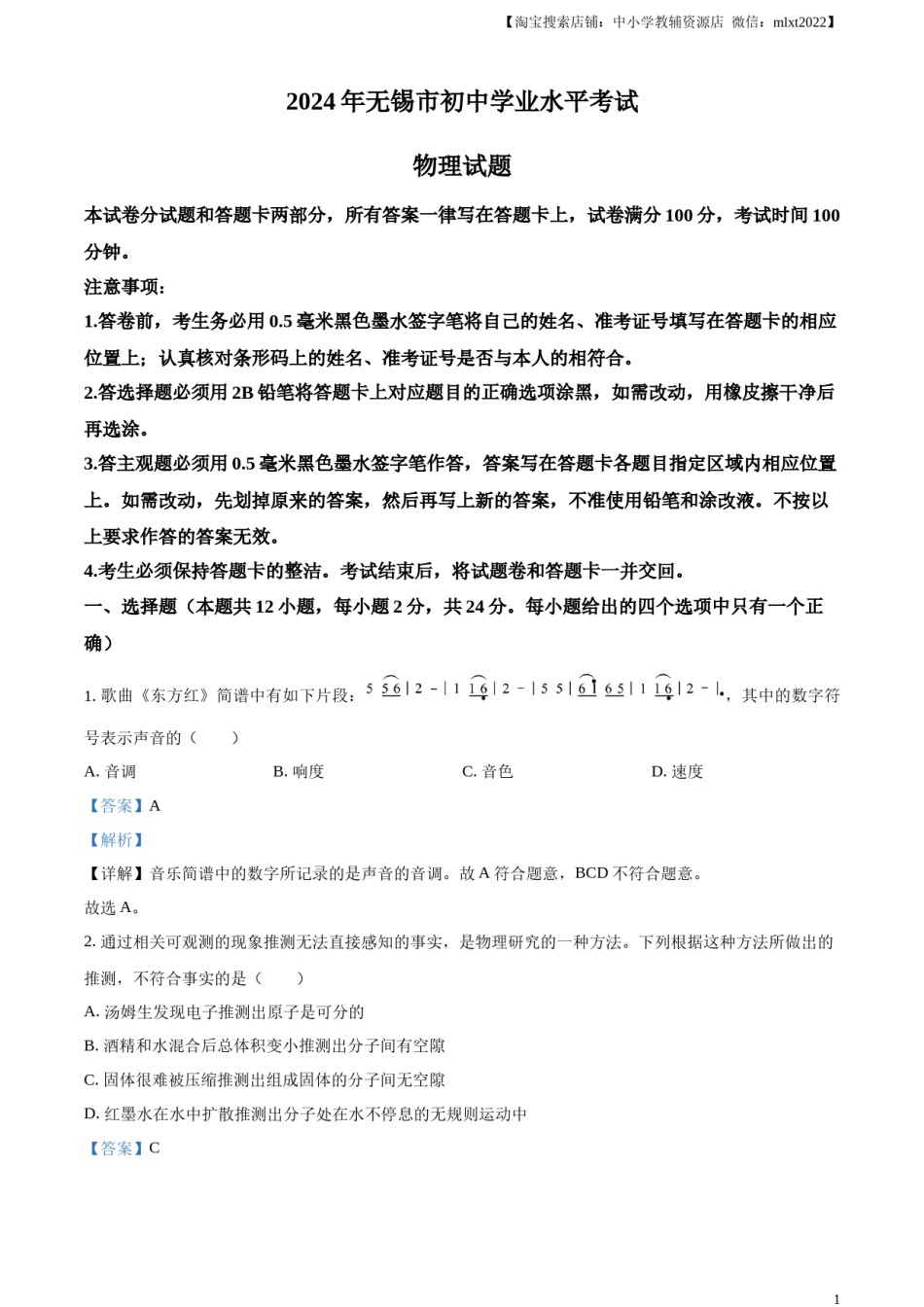 精品解析：2024年江苏省无锡市中考物理试题（解析版）.docx_第1页