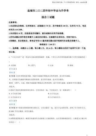 精品解析：2024年江苏省盐城市中考物理真题（解析版）.docx