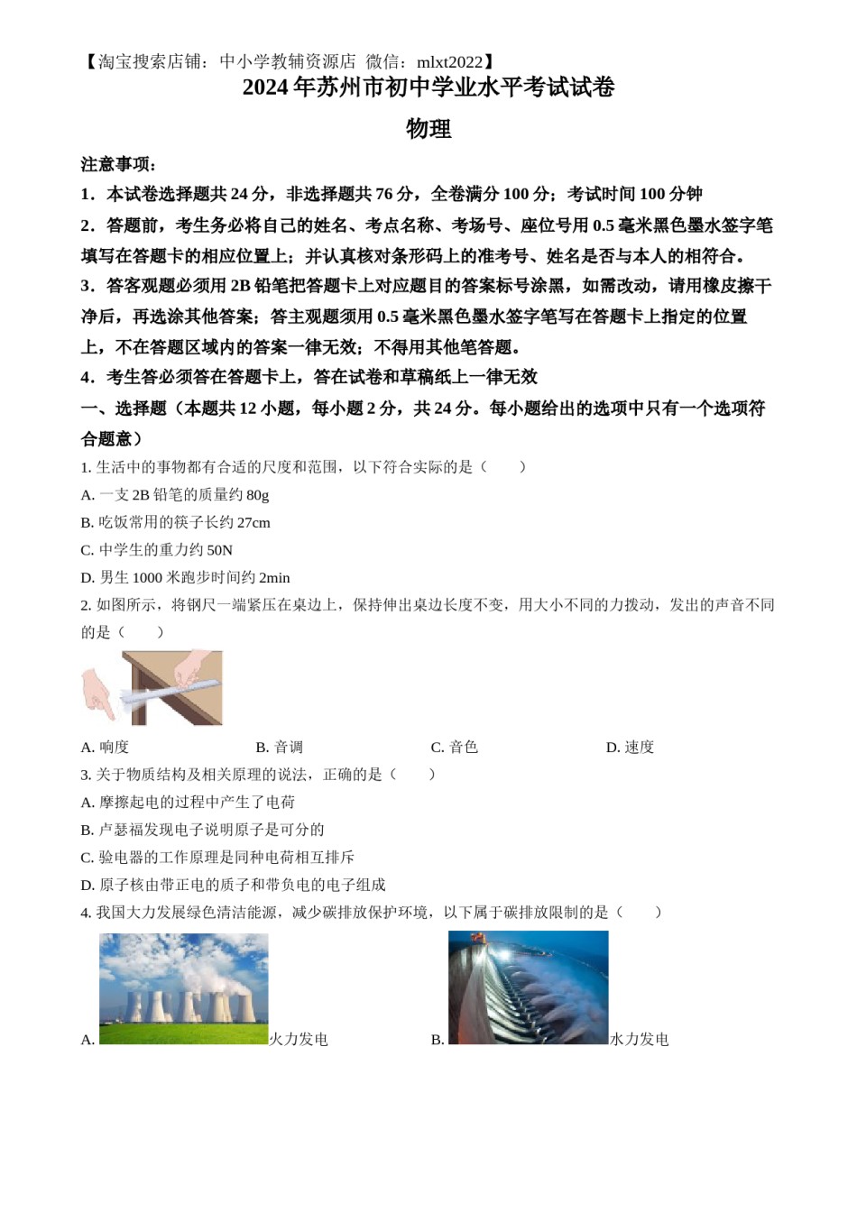 精品解析：2024年江苏省苏州市中考物理真题（原卷版）.docx_第1页
