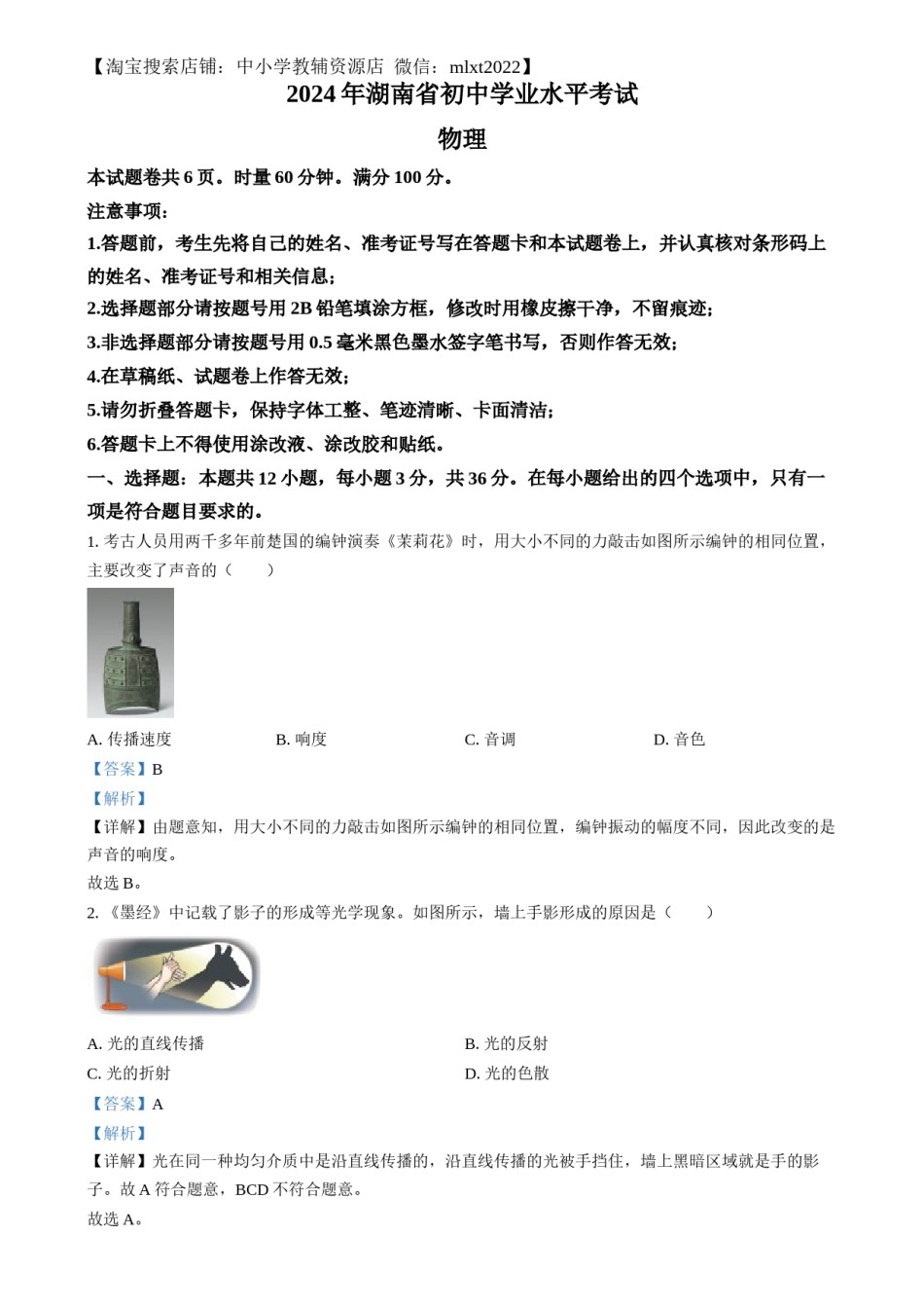 精品解析：2024年湖南省中考物理真题（解析版）.docx_第1页