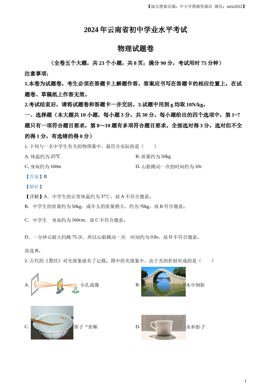 精品解析：2024年云南省中考物理试题（解析版）.docx_第1页