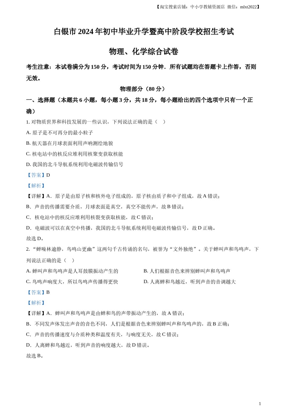 精品解析：2024年甘肃省白银市中考物理试题（解析版）.docx_第1页
