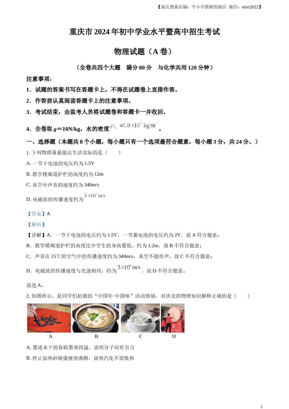 精品解析：2024年重庆市中考物理试题A卷（解析版）.docx_第1页
