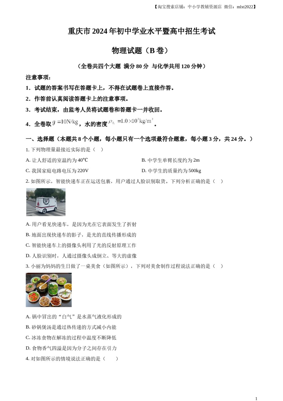 精品解析：2024年重庆市中考物理试题B卷（原卷版）.docx_第1页