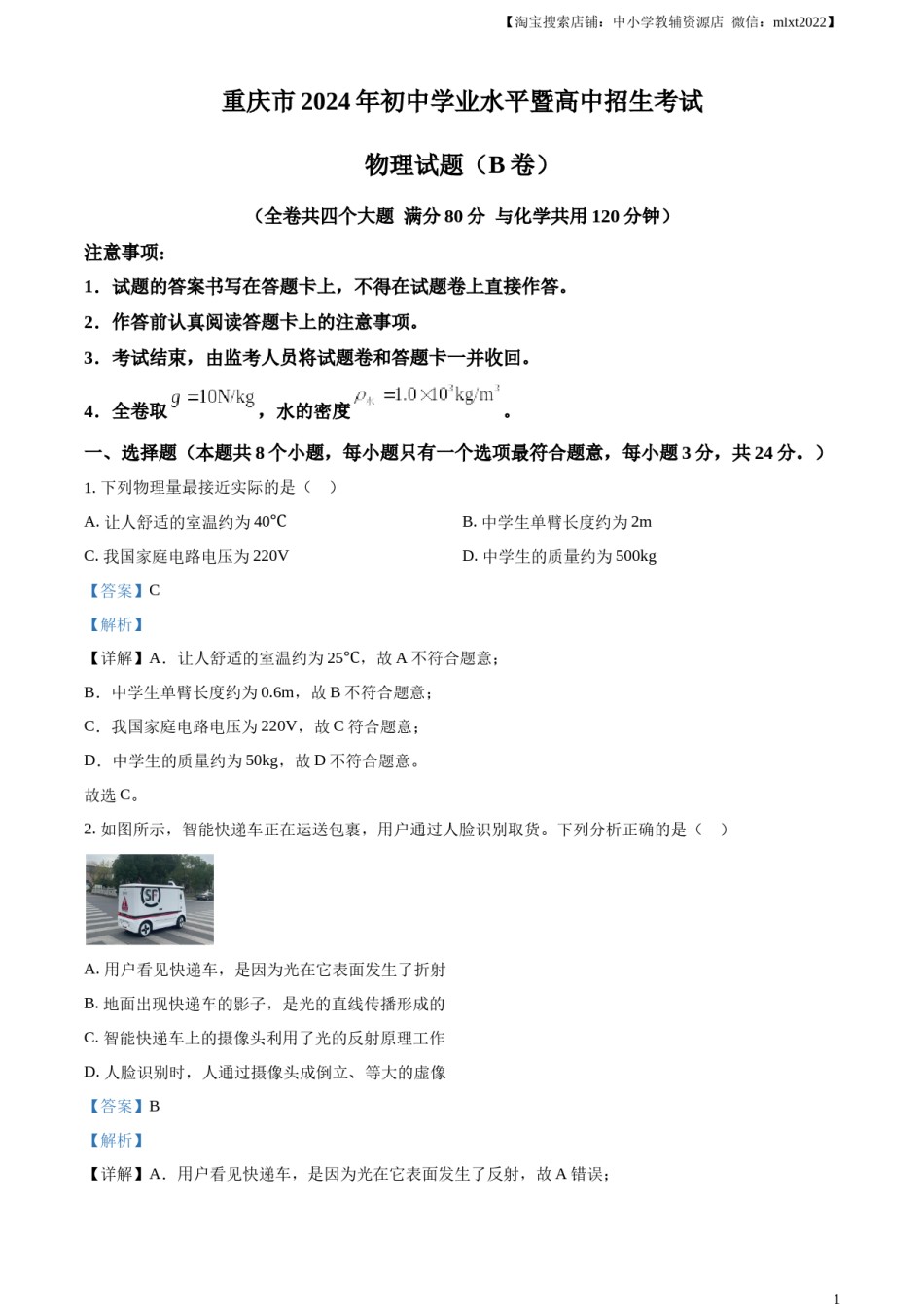 精品解析：2024年重庆市中考物理试题B卷（解析版）.docx_第1页