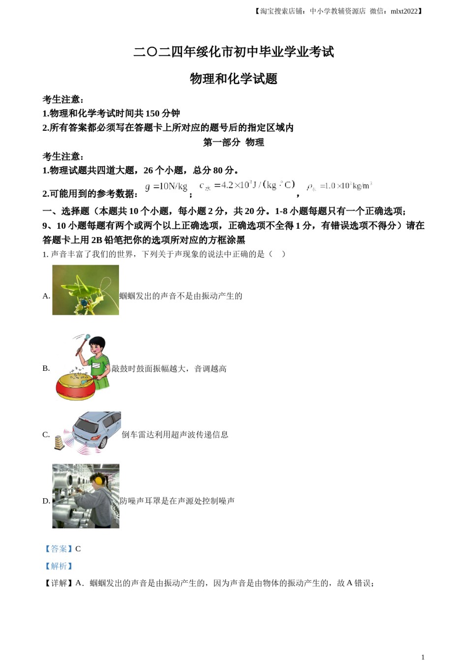 精品解析：2024年黑龙江省绥化市中考物理试题（解析版）.docx_第1页