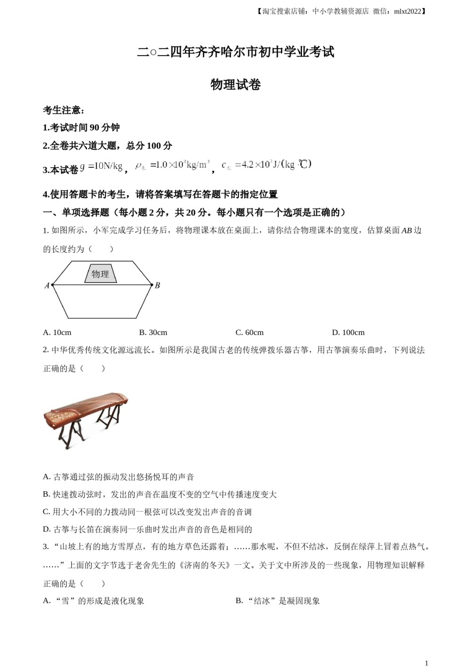 精品解析：2024年黑龙江省齐齐哈尔市中考物理试题（原卷版）.docx_第1页