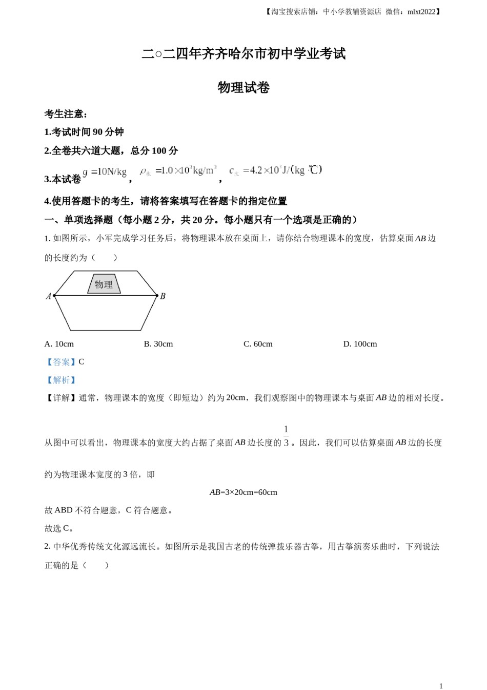 精品解析：2024年黑龙江省齐齐哈尔市中考物理试题（解析版）.docx_第1页