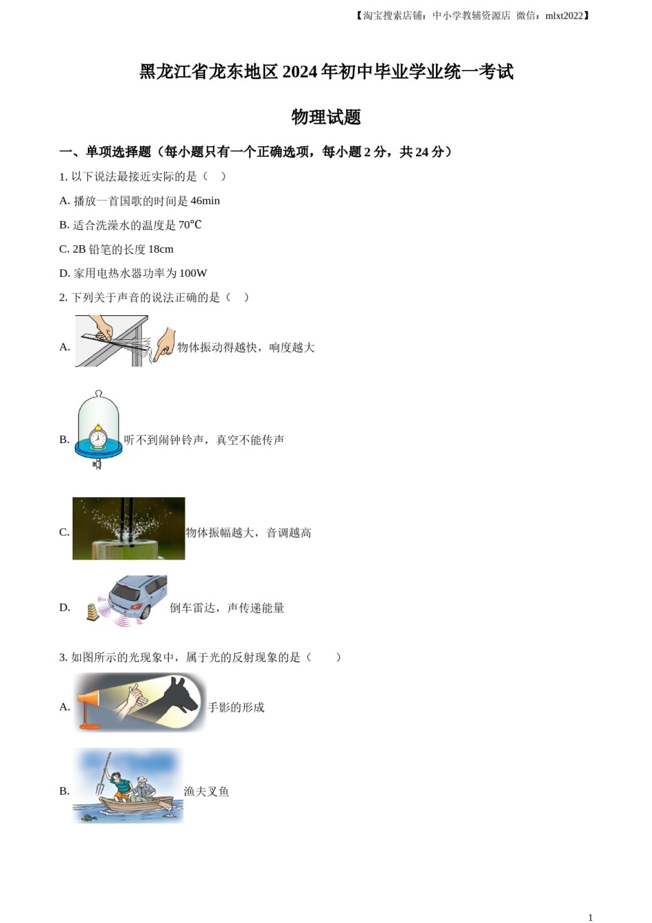精品解析：2024年黑龙江省龙东地区中考物理试题（原卷版）.docx_第1页