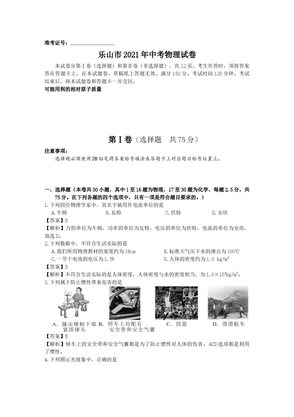 2021年四川省乐山市中考物理真题（解析版）.docx_第1页