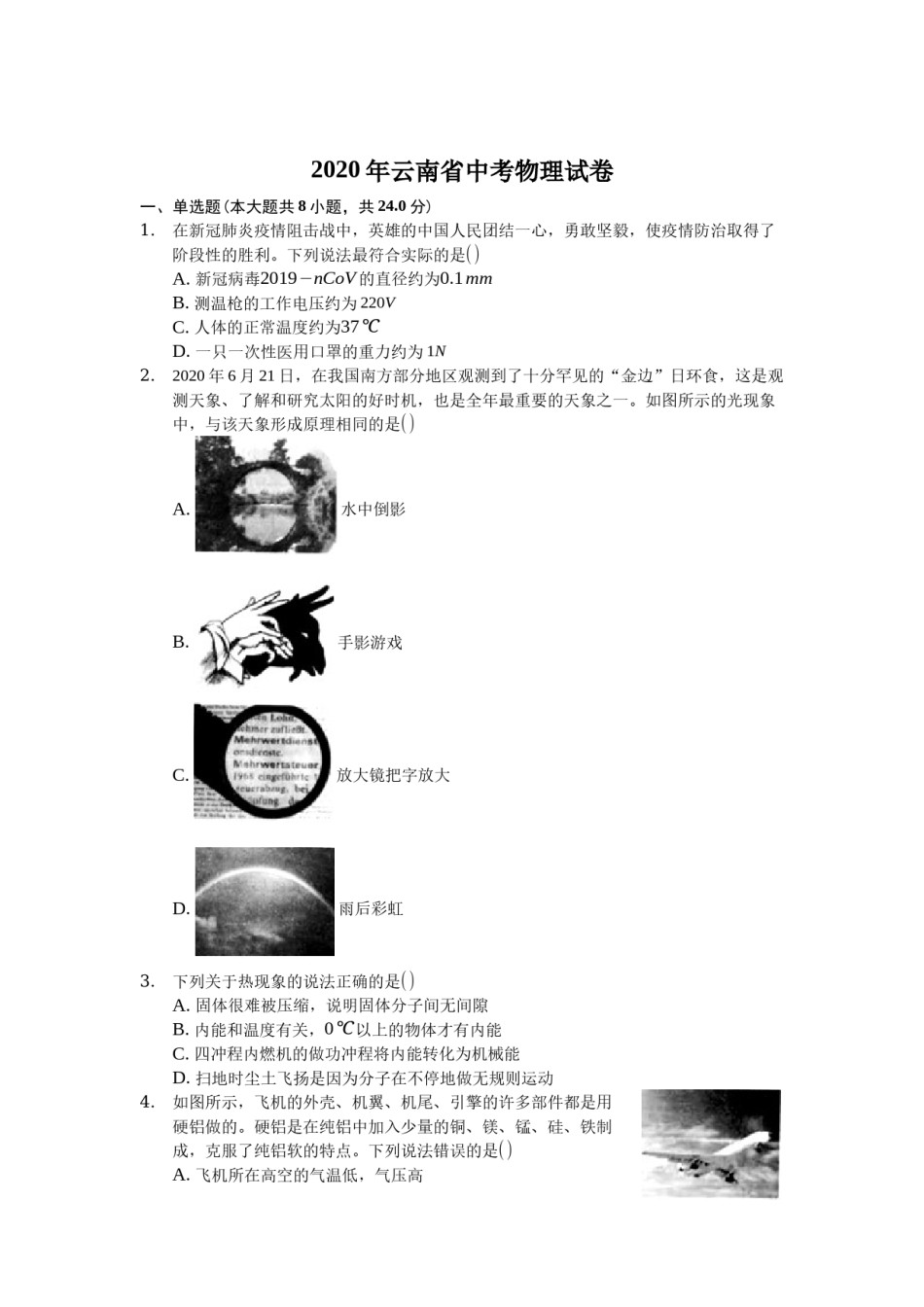2020年云南省中考物理试题有答案(word版).docx_第1页