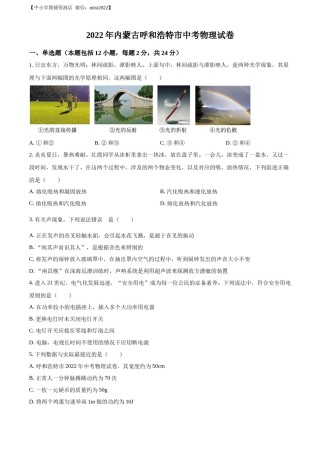 精品解析：2022年内蒙古呼和浩特市中考物理试题（原卷版）.docx