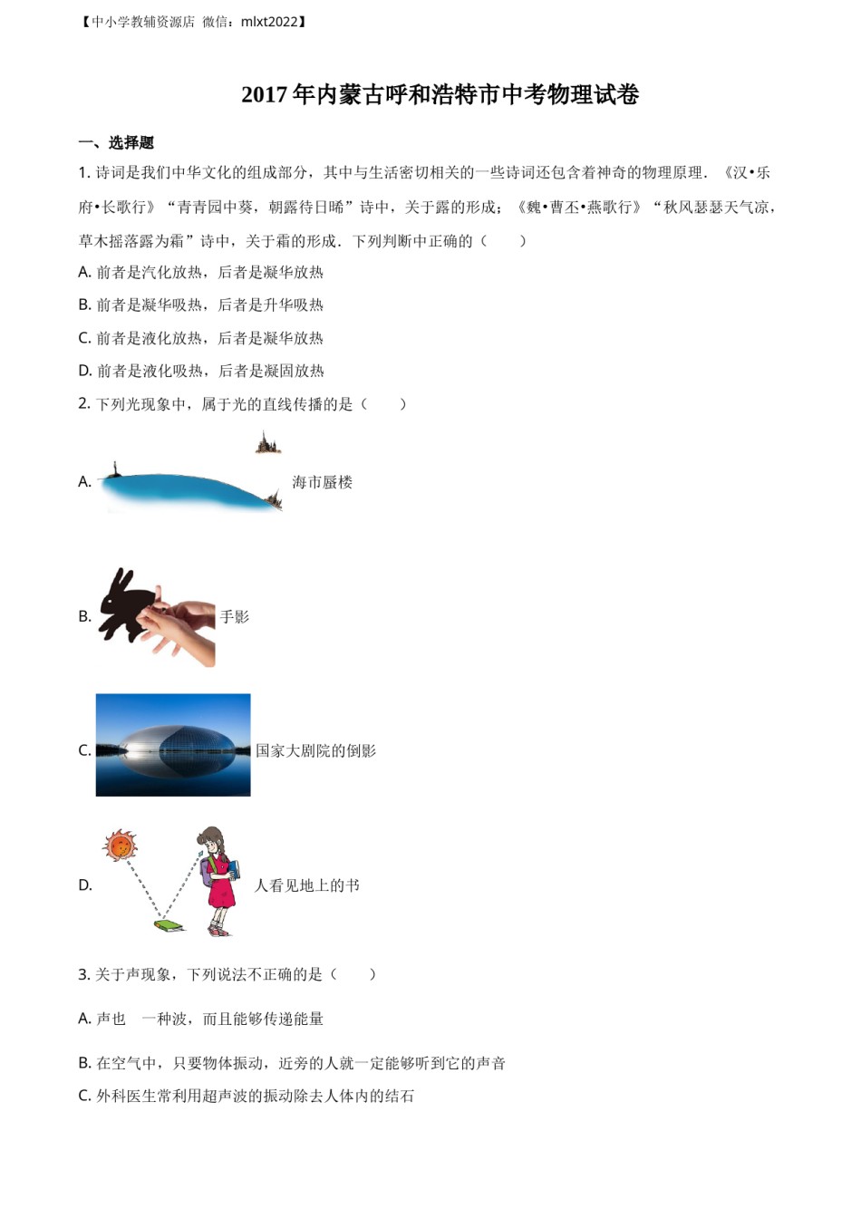 精品解析：内蒙古呼和浩特市2017年九年级中考物理试题（原卷版）.docx_第1页