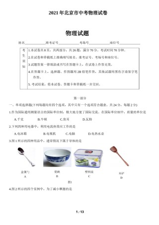 2021年北京市中考物理试题及答案.docx