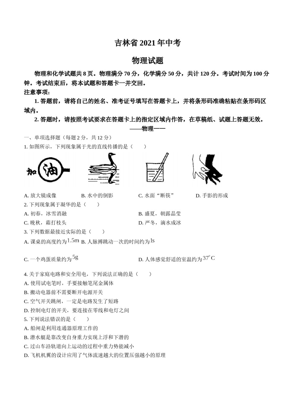 2021年吉林省中考物理真题（含答案）.docx_第1页