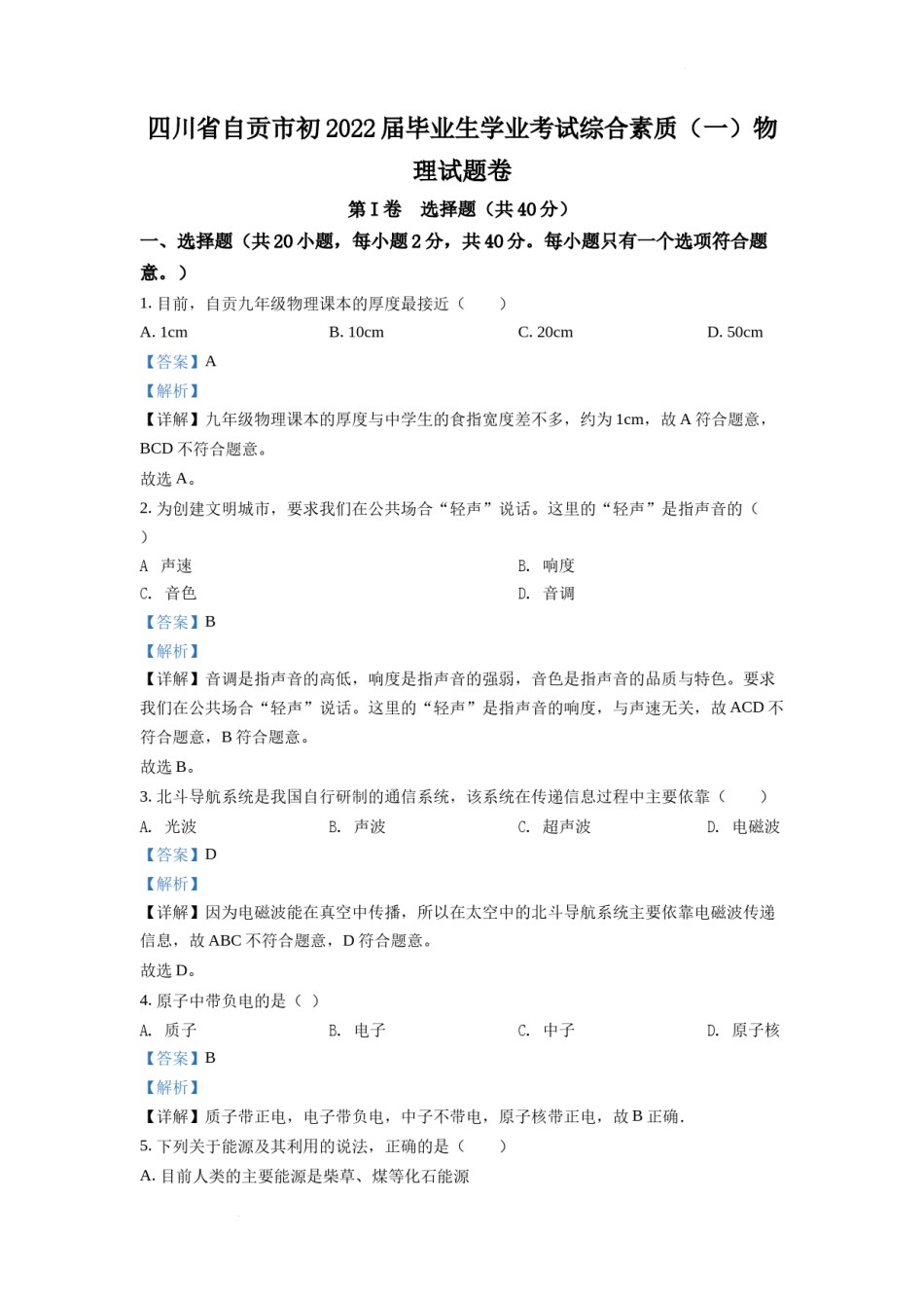 精品解析：2022年四川省自贡市中考物理真题（解析版）.docx_第1页