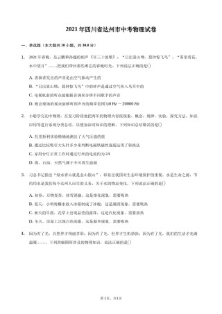 2021年四川省达州市中考物理真题及答案.docx
