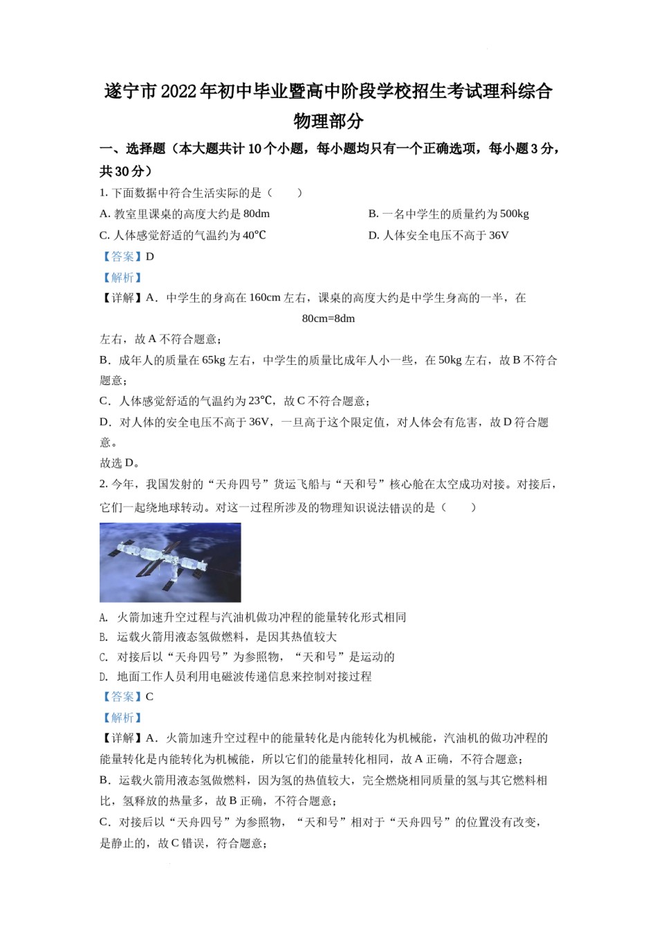 精品解析：2022年四川省遂宁市中考物理真题（解析版）.docx_第1页