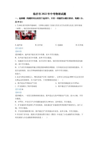 精品解析：2022年山东省临沂市中考物理真题（解析版）.docx