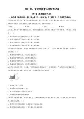 精品解析：2021年山东省淄博市中考物理试题（原卷版）.docx