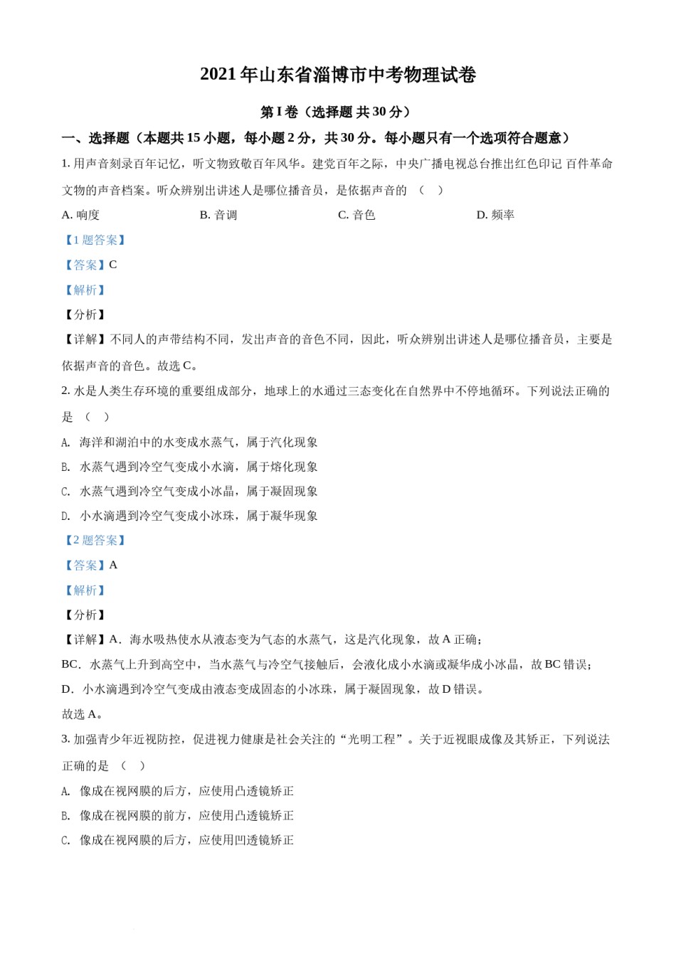 精品解析：2021年山东省淄博市中考物理试题（解析版）.docx_第1页