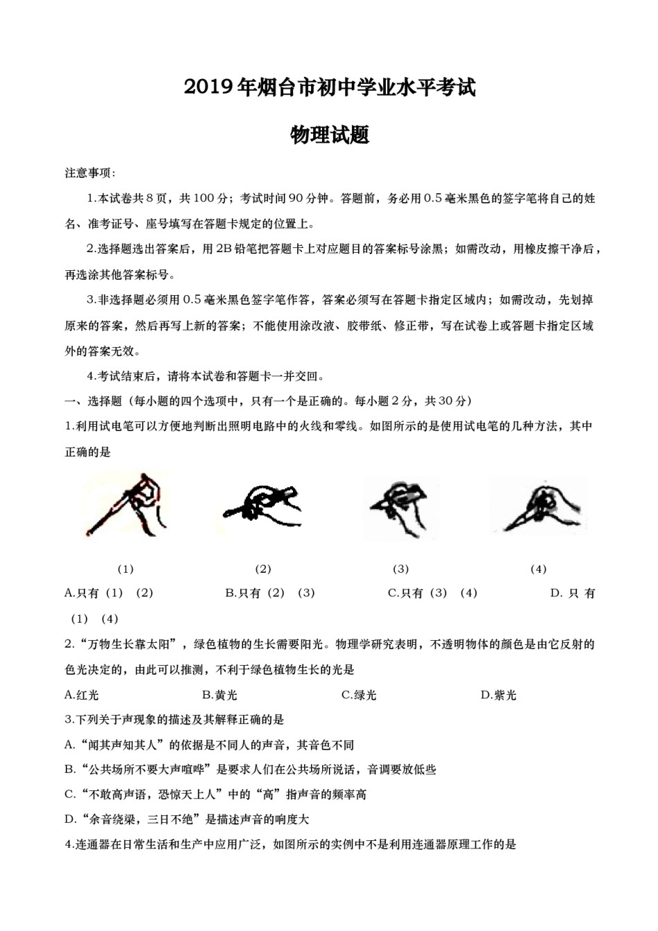 2019年山东省烟台市中考物理试卷及答案.docx_第1页